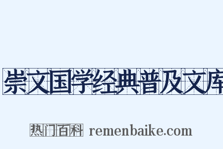 崇文国学经典普及文库是什么意思的图片